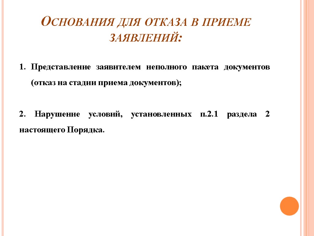 Основания для отказа в приеме заявлений: Представление заявителем неполного пакета документов (отказ на стадии